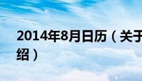 2014年8月日历（关于2014年8月日历的介绍）