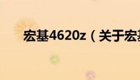 宏基4620z（关于宏基4620z的介绍）