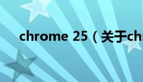 chrome 25（关于chrome 25的介绍）