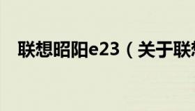 联想昭阳e23（关于联想昭阳e23的介绍）