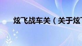 炫飞战车关（关于炫飞战车关的介绍）