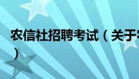 农信社招聘考试（关于农信社招聘考试的介绍）
