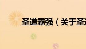 圣道霸强（关于圣道霸强的介绍）