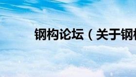 钢构论坛（关于钢构论坛的介绍）