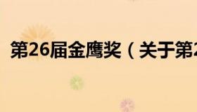 第26届金鹰奖（关于第26届金鹰奖的介绍）