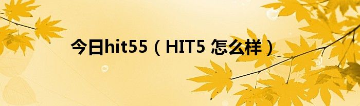 今日hit55（HIT5 怎么样）