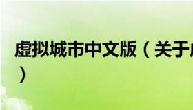 虚拟城市中文版（关于虚拟城市中文版的介绍）