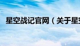 星空战记官网（关于星空战记官网的介绍）