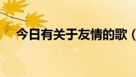 今日有关于友情的歌（关于友情的歌…）