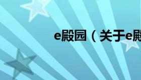 e殿园（关于e殿园的介绍）