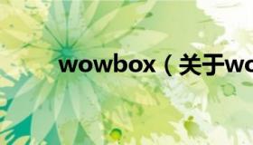 wowbox（关于wowbox的介绍）