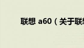 联想 a60（关于联想 a60的介绍）