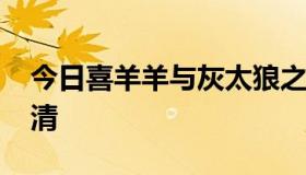 今日喜羊羊与灰太狼之兔年顶呱呱 1080P高清