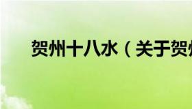 贺州十八水（关于贺州十八水的介绍）