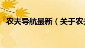 农夫导航最新（关于农夫导航最新的介绍）