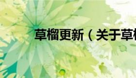 草榴更新（关于草榴更新的介绍）