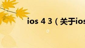 ios 4 3（关于ios 4 3的介绍）