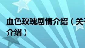 血色玫瑰剧情介绍（关于血色玫瑰剧情介绍的介绍）