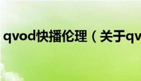 qvod快播伦理（关于qvod快播伦理的介绍）