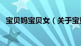 宝贝妈宝贝女（关于宝贝妈宝贝女的介绍）