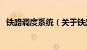 铁路调度系统（关于铁路调度系统的介绍）