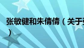 张敏健和朱倩倩（关于张敏健和朱倩倩的介绍）