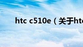 htc c510e（关于htc c510e的介绍）