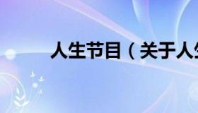 人生节目（关于人生节目的介绍）