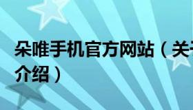 朵唯手机官方网站（关于朵唯手机官方网站的介绍）