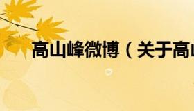 高山峰微博（关于高山峰微博的介绍）