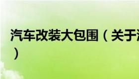 汽车改装大包围（关于汽车改装大包围的介绍）