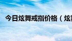 今日炫舞戒指价格（炫舞结婚戒指多少钱）
