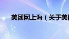 美团网上海（关于美团网上海的介绍）