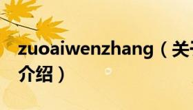 zuoaiwenzhang（关于zuoaiwenzhang的介绍）