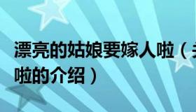 漂亮的姑娘要嫁人啦（关于漂亮的姑娘要嫁人啦的介绍）
