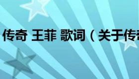 传奇 王菲 歌词（关于传奇 王菲 歌词的介绍）
