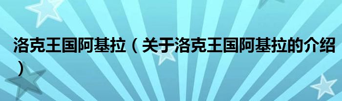 洛克王国阿基拉（关于洛克王国阿基拉的介绍）