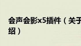 会声会影x5插件（关于会声会影x5插件的介绍）