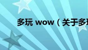 多玩 wow（关于多玩 wow的介绍）