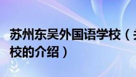苏州东吴外国语学校（关于苏州东吴外国语学校的介绍）