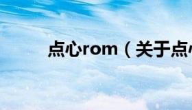 点心rom（关于点心rom的介绍）