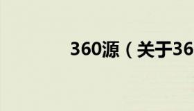 360源（关于360源的介绍）