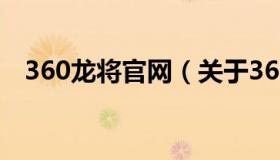 360龙将官网（关于360龙将官网的介绍）