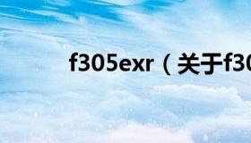 f305exr（关于f305exr的介绍）