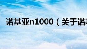 诺基亚n1000（关于诺基亚n1000的介绍）