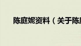 陈庭妮资料（关于陈庭妮资料的介绍）