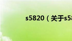 s5820（关于s5820的介绍）