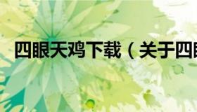 四眼天鸡下载（关于四眼天鸡下载的介绍）
