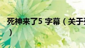 死神来了5 字幕（关于死神来了5 字幕的介绍）