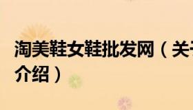 淘美鞋女鞋批发网（关于淘美鞋女鞋批发网的介绍）